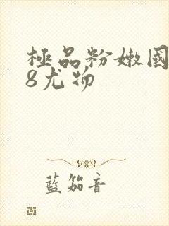 极品粉嫩国产48尤物