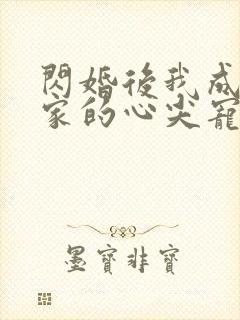 闪婚后我成了全家的心尖宠短剧免费观看