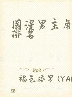 国漫男主角人气排名