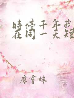 时停千年我被困在同一天短剧全集在线观看