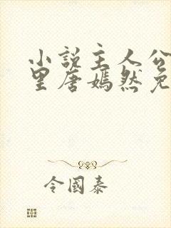 小说主人公陈万里唐嫣然免费阅读