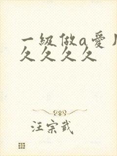 一级做a爱片久久久久久