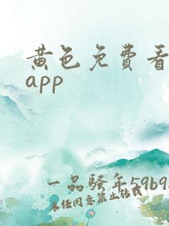 黄色免费看下载app