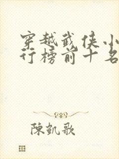 穿越武侠小说排行榜前十名