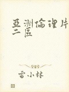 亚洲伦理片一区二区