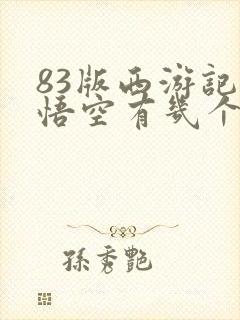 83版西游记孙悟空有几个扮演者