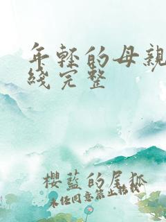 年轻的母亲4在线完整