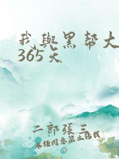 我与黑帮大佬的365天