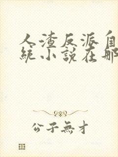 人渣反派自救系统小说在那里更新