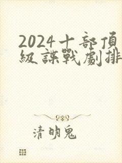 2024十部顶级谍战剧排行榜