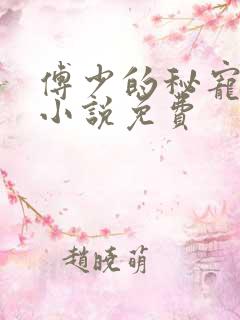 傅少的秘宠娇妻小说免费