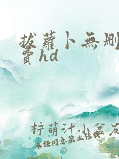 拔萝卜无删减免费hd