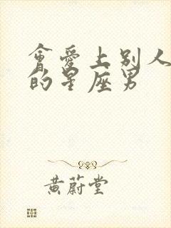 会爱上别人老婆的星座男