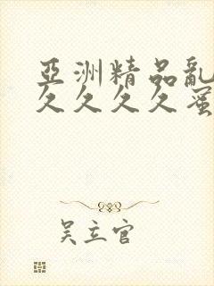 亚洲精品乱码久久久久久蜜桃91