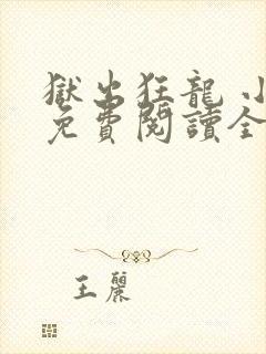 狱出狂龙 小说免费阅读全集