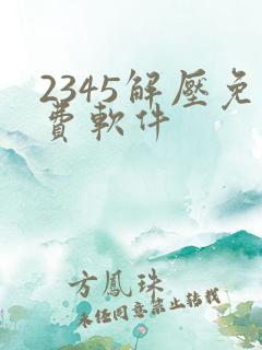 2345解压免费软件