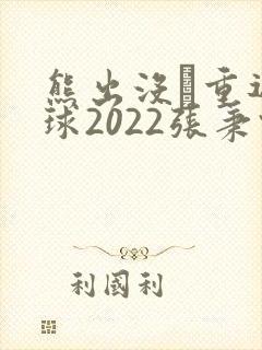 熊出没·重返地球2022张秉君版