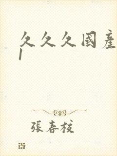 久久久国产精品1