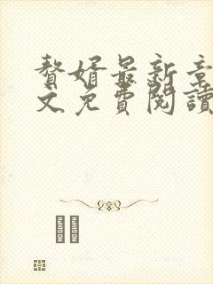 赘婿最新章节全文免费阅读