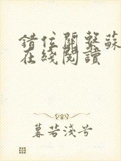 错位关系苏玛丽在线阅读