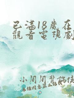 已满18岁在线观看电视剧免费