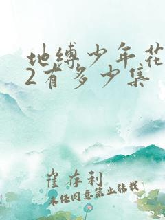 地缚少年花子君2有多少集