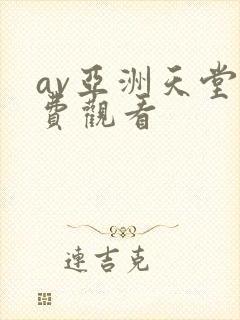 av亚洲天堂免费观看