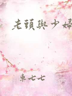老头与少妇毛片