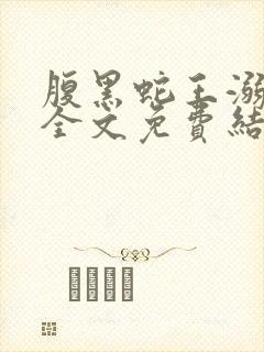 腹黑蛇王溺宠妻全文免费结局