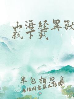 山海经异兽录游戏下载