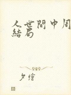 人世间中周秉昆结局