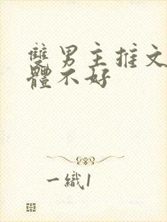 双男主推文受身体不好