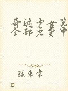 奇迹少女第五季全部免费中文版