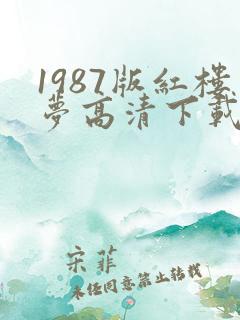 1987版红楼梦高清下载