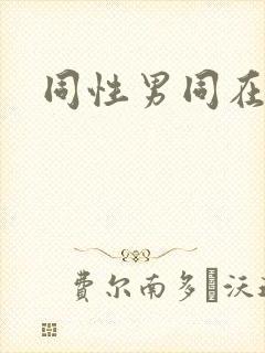 同性男同在线