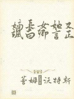 嫡长女她又美又飒白卿言正版