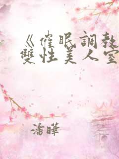 《催眠调教高冷双性美人室友》