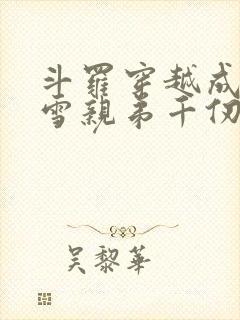 斗罗穿越成千仞雪亲弟千仞绝