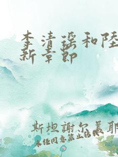 李清瑶和陆尘最新章节