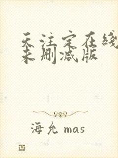 天注定在线观看未删减版