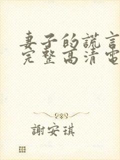 妻子的谎言免费完整高清电视剧看