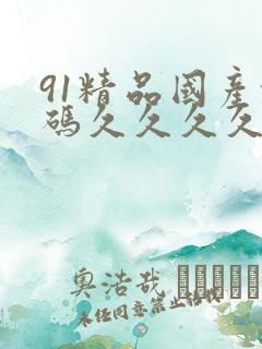91精品国产乱码久久久久久