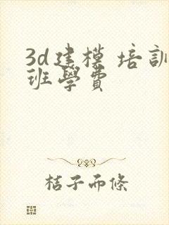 3d建模 培训班学费