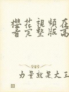 樱花视频在线观看完整版高清