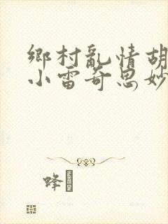 乡村乱情胡秀英小雷奇思妙想