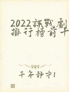 2022谍战剧排行榜前十名