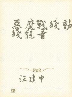 恶魔战线动漫在线观看