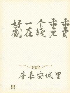 好一个乖乖女短剧在线免费