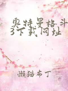 奥特曼格斗进化3下载网址