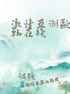 激情亚洲欧美日韩在线